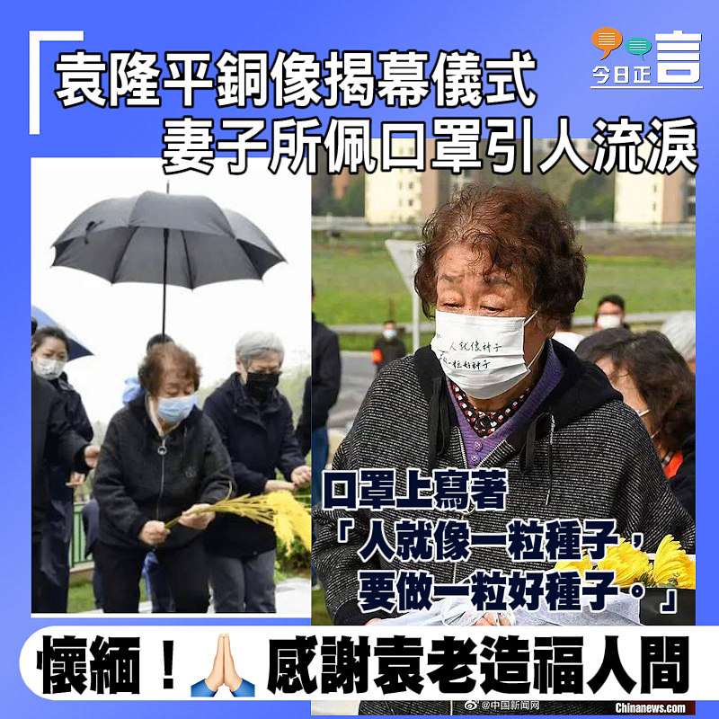 袁隆平銅像揭幕儀式 妻子所佩口罩引人流淚