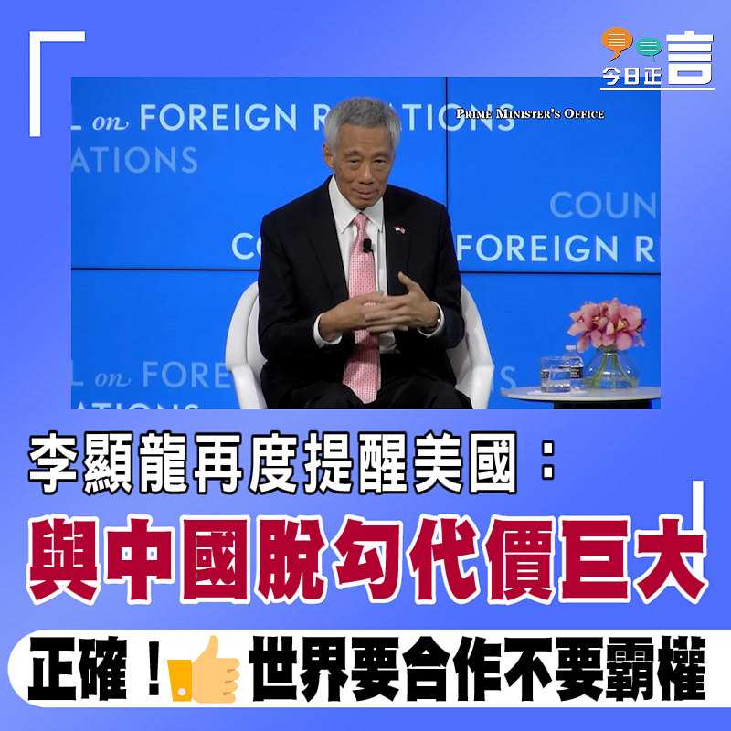 李顯龍再度提醒美國：與中國脫勾代價巨大