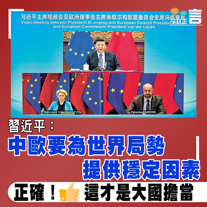 習近平：中歐要為世界局勢提供穩定因素