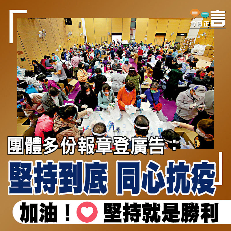 團體多份報章登廣告：堅持到底 同心抗疫