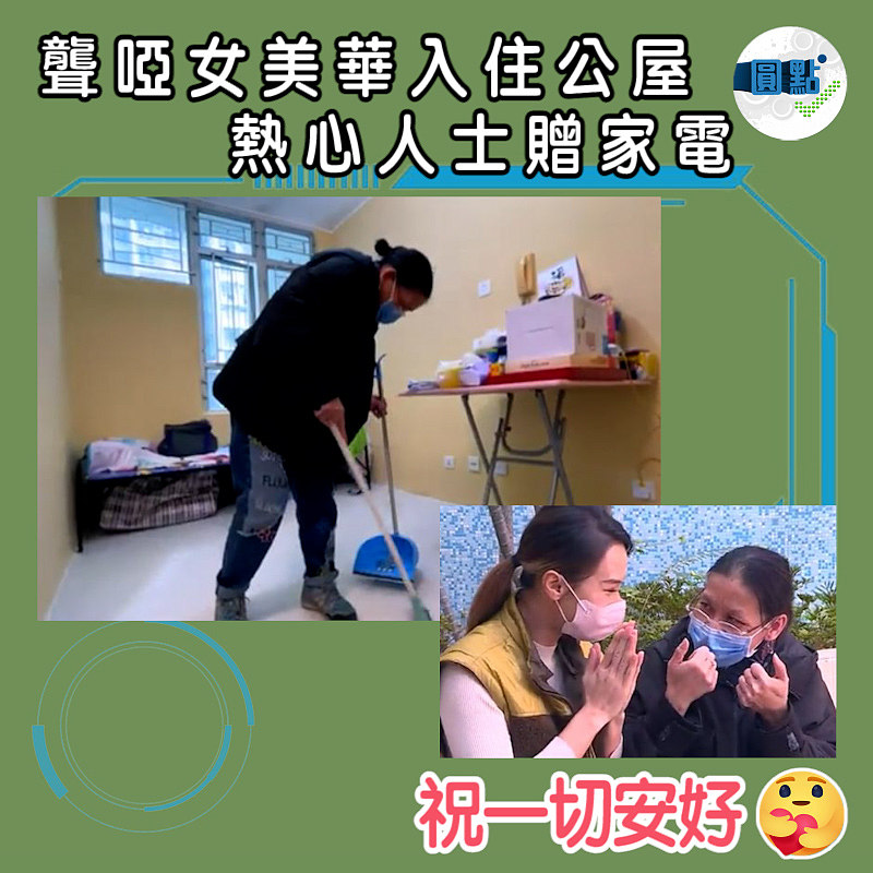 聾啞女美華入住公屋 熱心人士贈家電