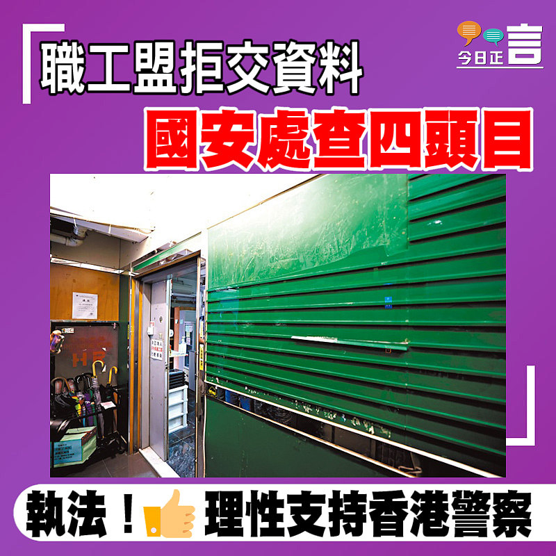 職工盟拒交資料 國安處查四頭目