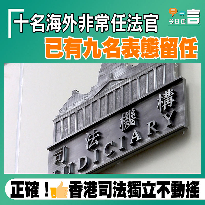 十名海外非常任法官已有九名表態留任