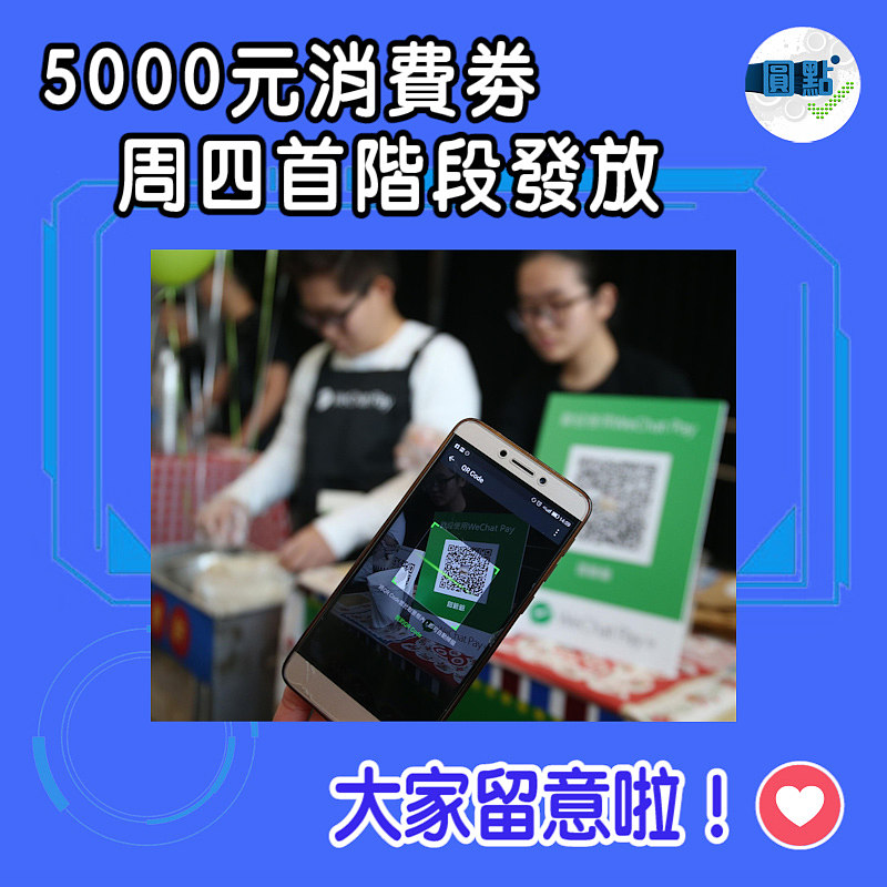 5000元消費劵 周四首階段發放
