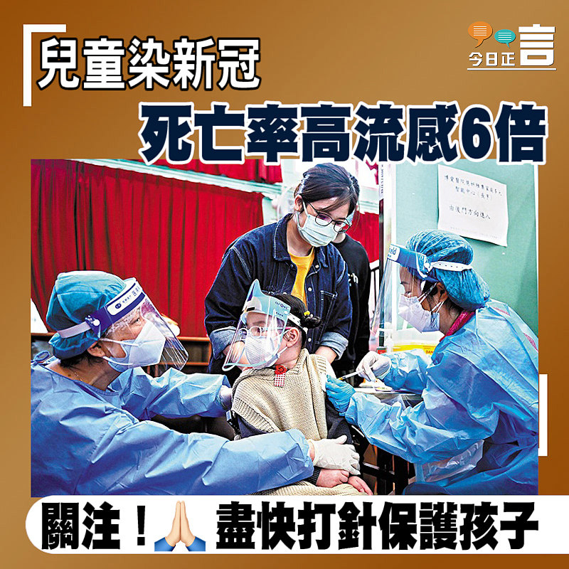 兒童染新冠死亡率高流感6倍