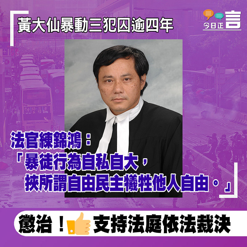 黃大仙暴動案三犯囚逾四年 法官練錦鴻：挾所謂自由民主犧牲他人自由
