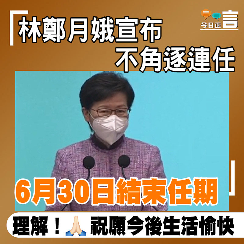 林鄭月娥宣布不角逐連任 6月30日結束任期