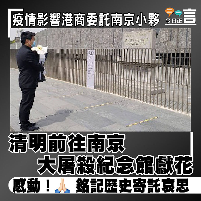 疫情影響港商委託南京小夥 清明前往南京大屠殺紀念館獻花