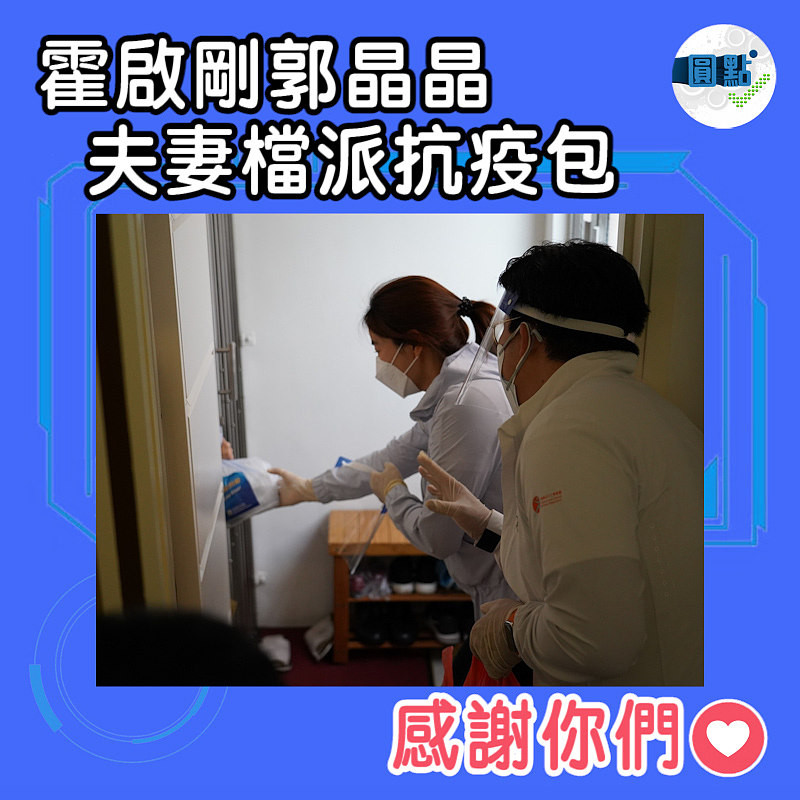 霍啟剛郭晶晶夫妻檔派抗疫包