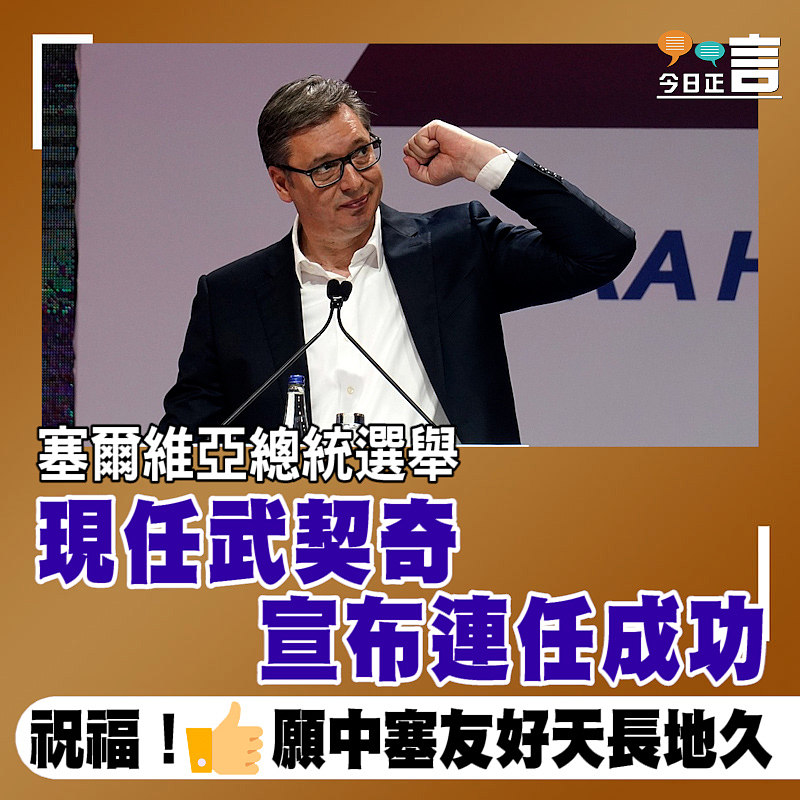 塞爾維亞總統選舉 現任武契奇宣布連任成功