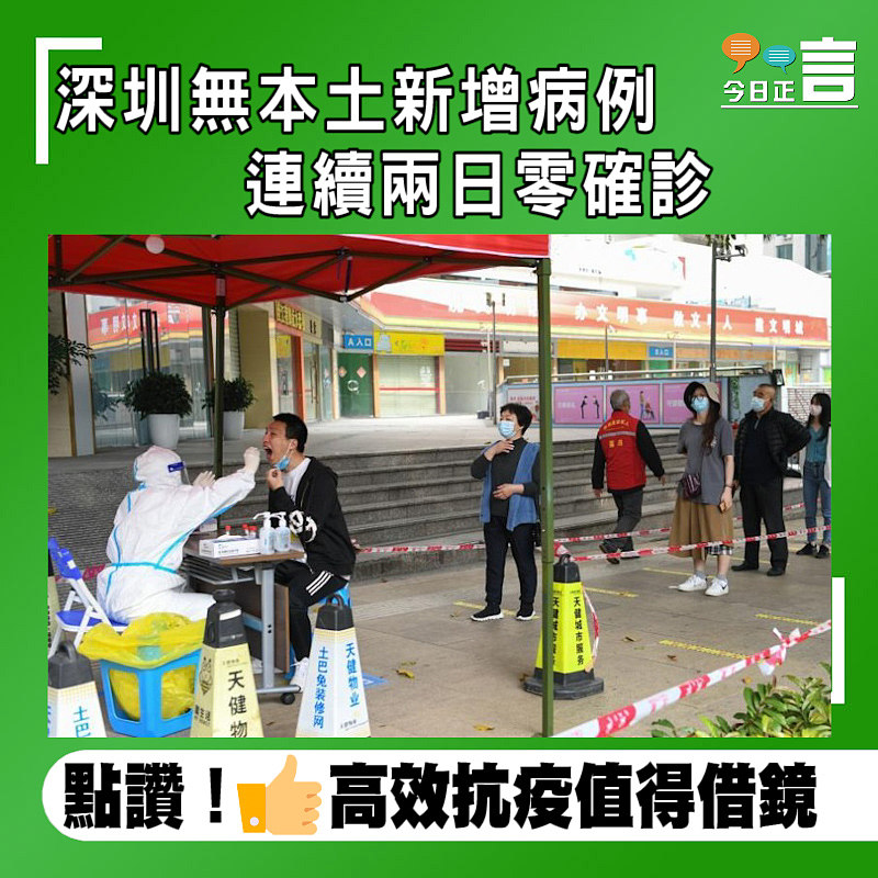 深圳無本土新增病例　 連續兩日零確診