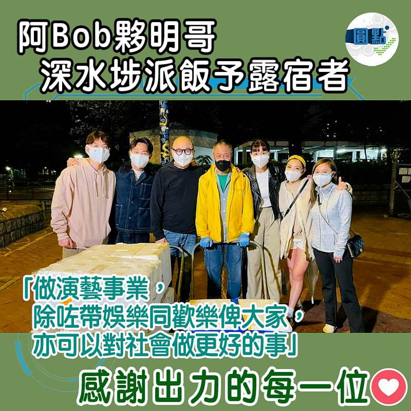 阿Bob夥明哥深水埗派飯予露宿者