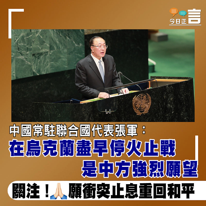 中國常駐聯合國代表張軍：在烏克蘭盡早停火止戰是中方強烈願望