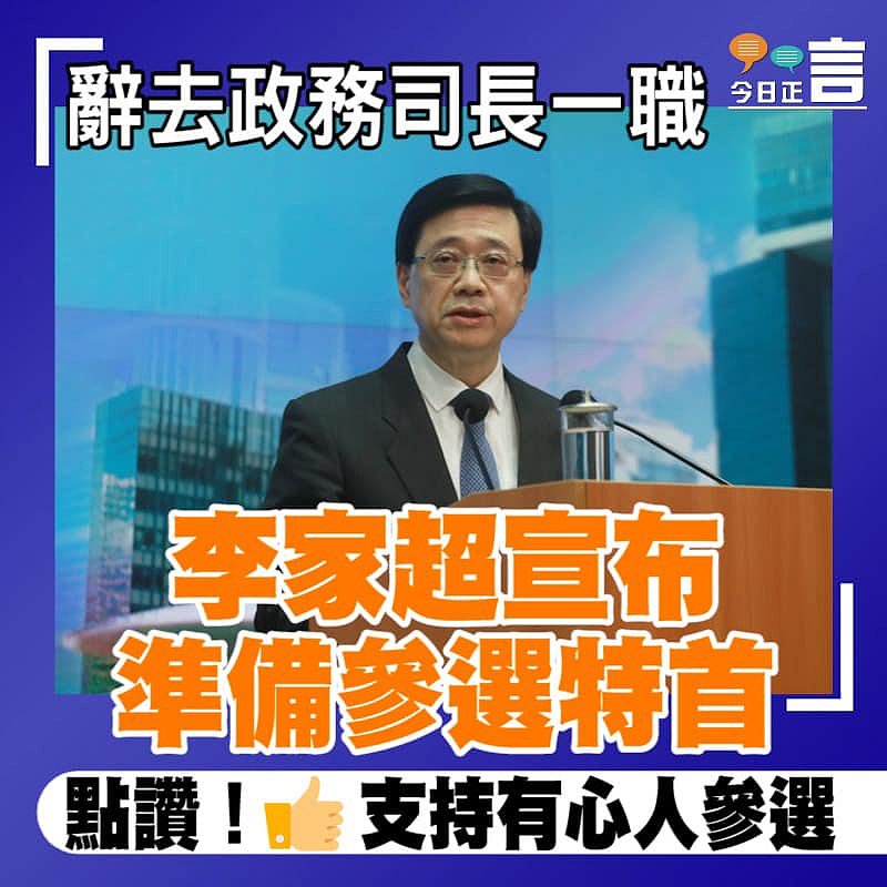 辭職政務司司長一職 李家超宣布準備參選特首