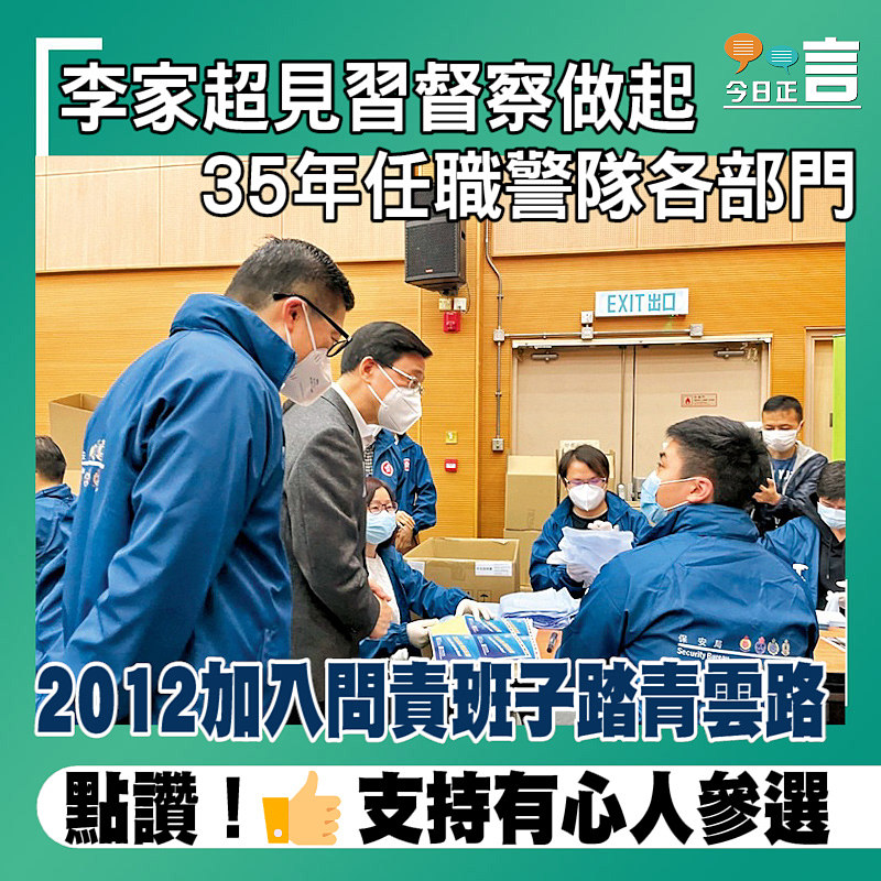 李家超35年任職警隊各部門 2012加入問責班子踏青雲路