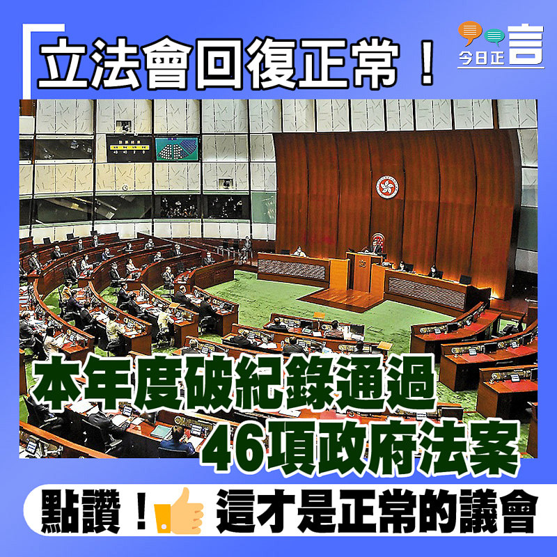 立法會回復正常！本年度破紀錄通過46項政府法案