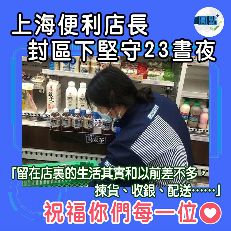 上海便利店長 封區下堅守23晝夜