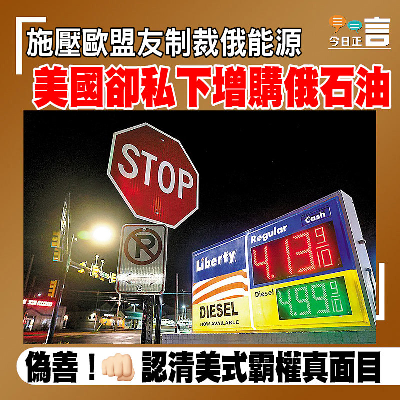 施壓歐盟友制裁俄能源 美國卻私下增購俄石油
