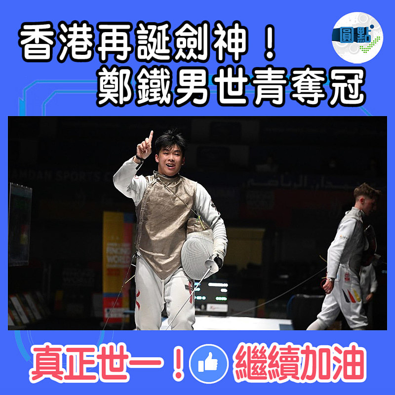 香港再誕劍神！鄭鐵男世青奪冠