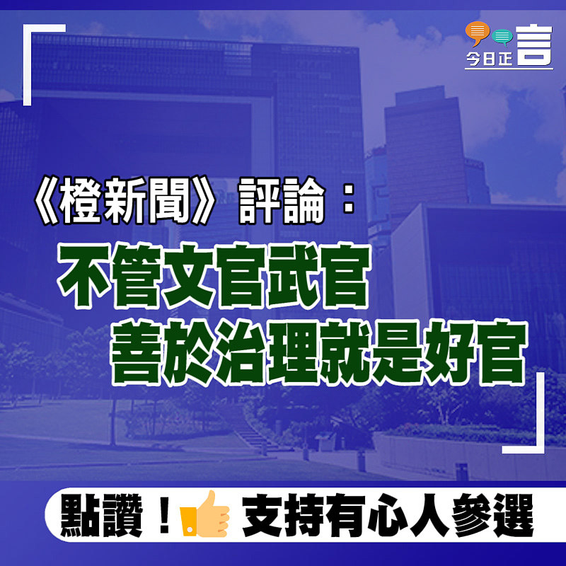 《橙新聞》評論：不管文官武官 善於治理就是好官