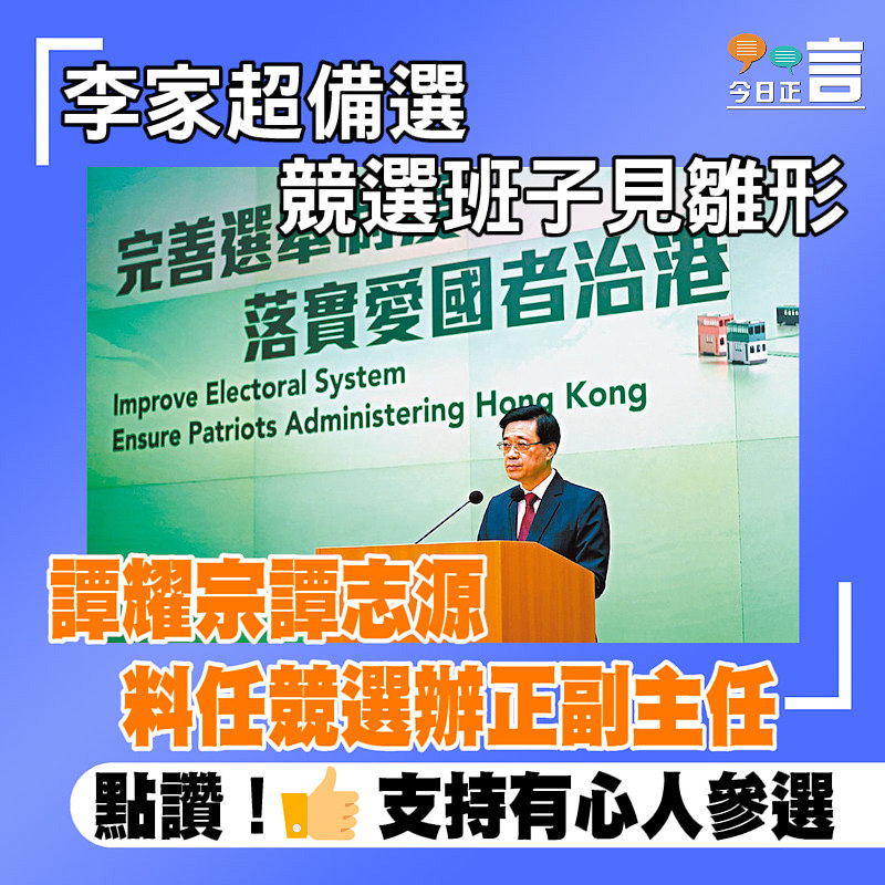 李家超備選 競選班子見雛形