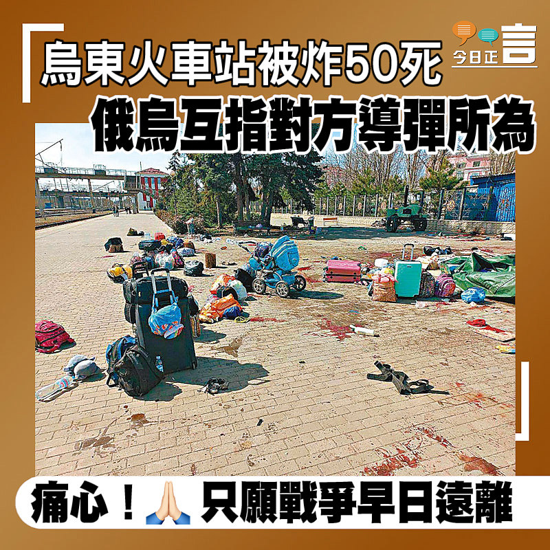 烏東火車站被炸50死 俄烏互指對方導彈所為