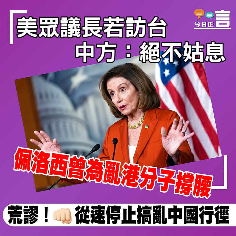 美眾議長若訪台 中方：絕不姑息
