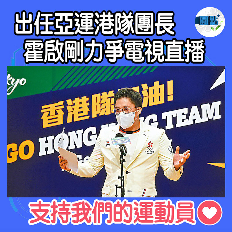 出任亞運港隊團長 霍啟剛力爭電視直播