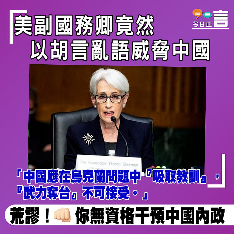 美副國務卿竟威脅中國稱要在俄烏衝突中吸取教訓：「武力奪台」不可接受