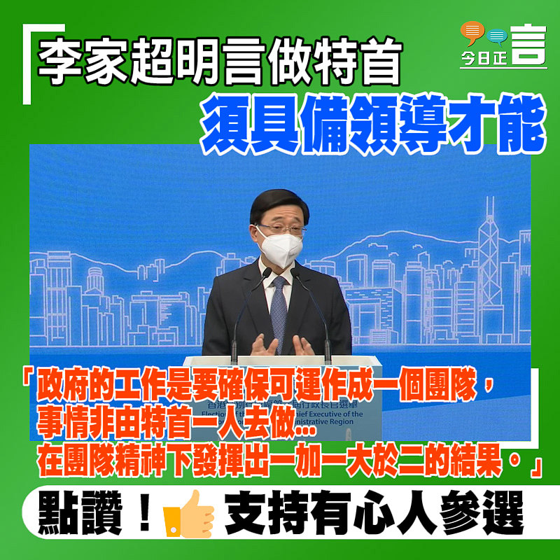 李家超明言做特首須具備領導才能　