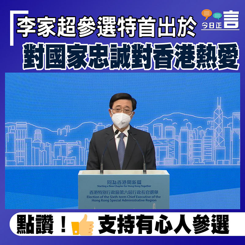 李家超參選特首出於對國家忠誠對香港熱愛