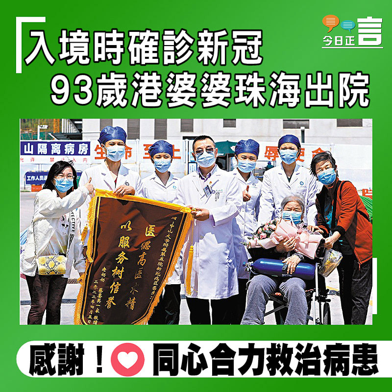 入境時確診新冠 93歲港婆婆珠海出院　