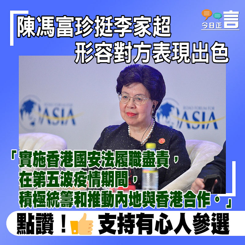 陳馮富珍挺李家超 形容對方表現出色