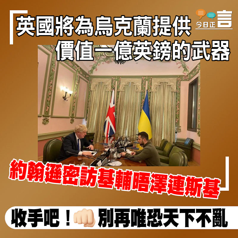 英國將為烏克蘭提供價值一億英鎊的武器 約翰遜密訪基輔晤澤連斯基