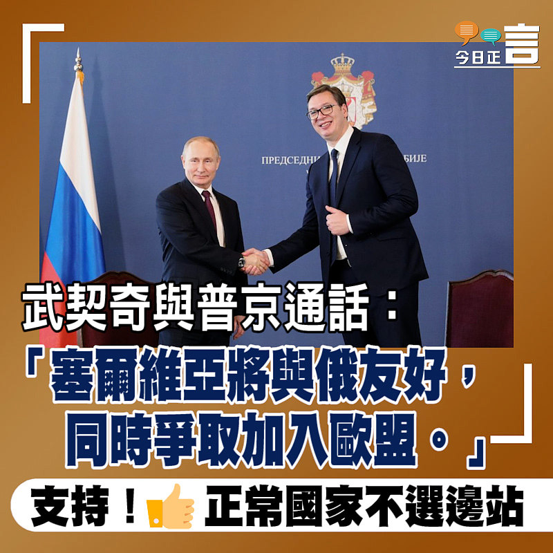 武契奇與普京通話：塞爾維亞將與俄友好、同時爭取加入歐盟