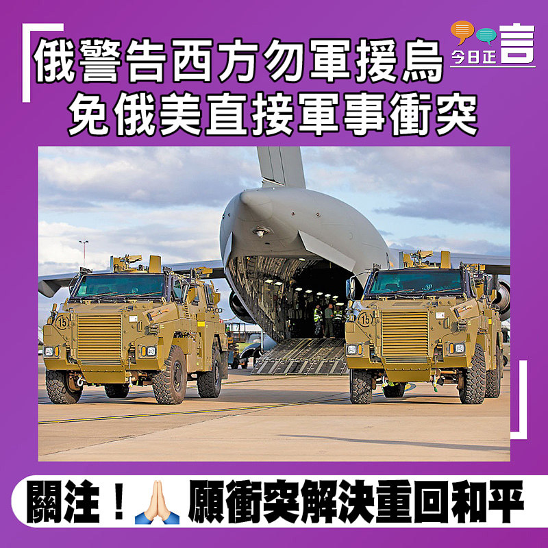 俄警告西方勿軍援烏　免俄美直接軍事衝突