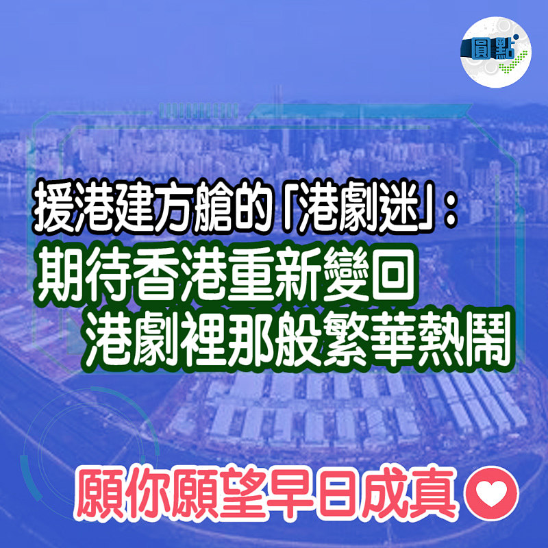 援港建方艙的「港劇迷」：期待香港重新變回港劇裡那般繁華熱鬧