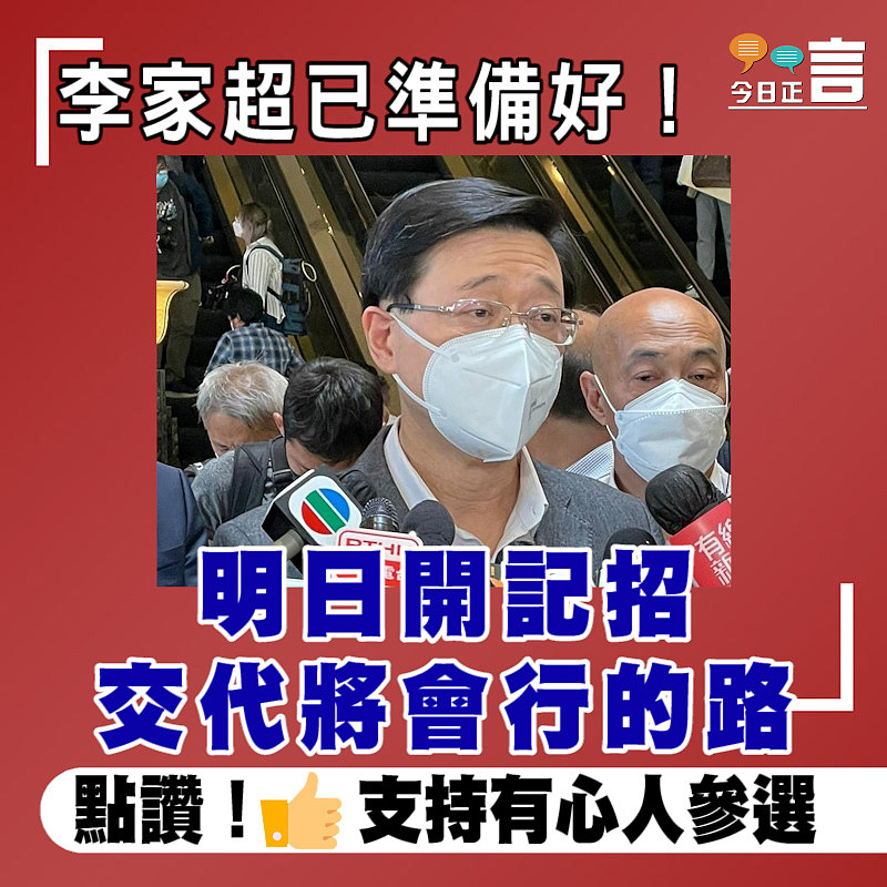 李家超已準備好！明日開記招交代將會行的路