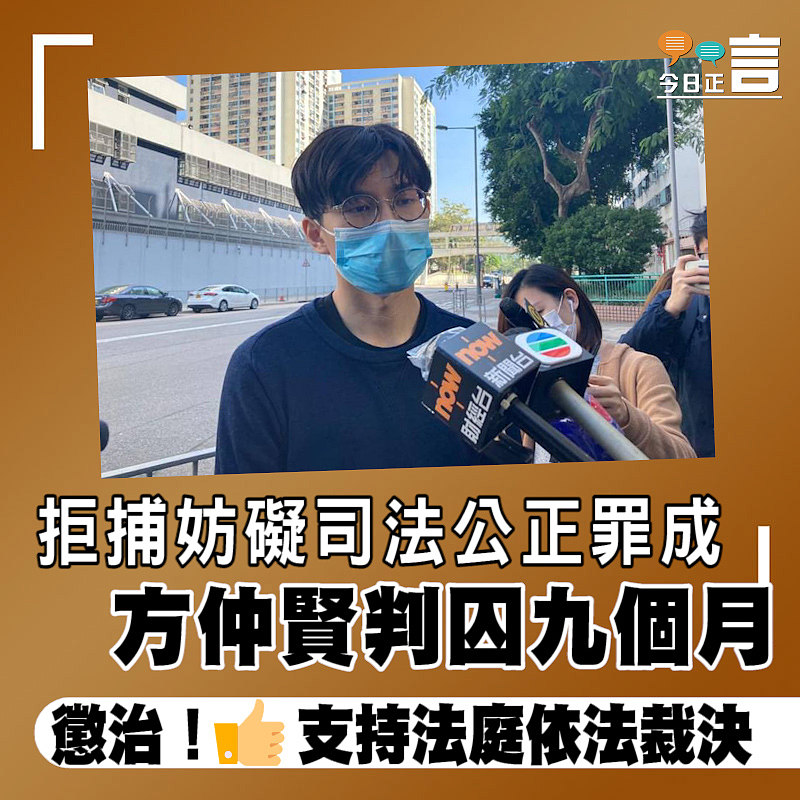 拒捕妨礙司法公正罪成　方仲賢判囚九個月