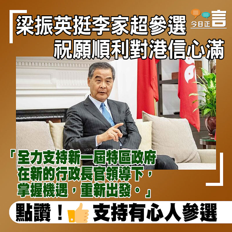 梁振英挺李家超參選 祝願順利對港信心滿