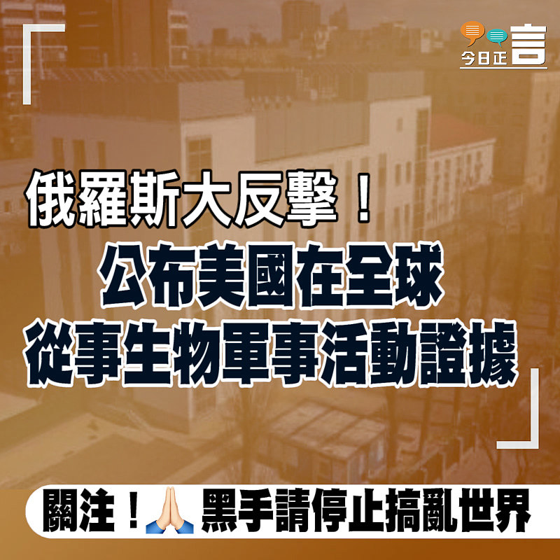 俄羅斯大反擊！公布美國在全球從事生物軍事活動證據