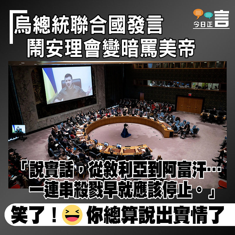 烏總統聯合國發言 鬧安理會變暗罵美帝