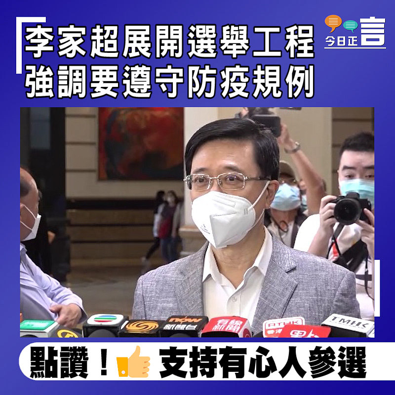 李家超展開選舉工程 強調要遵守防疫規例