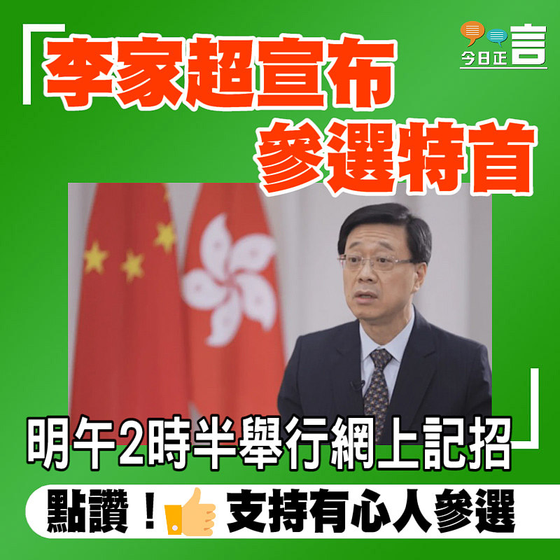 李家超宣布參選特首 明午2時半舉行網上記招