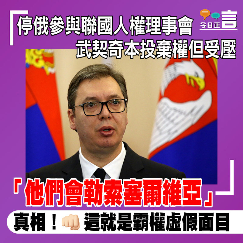 停俄參與聯國人權理事會 武契奇本投棄權但受壓