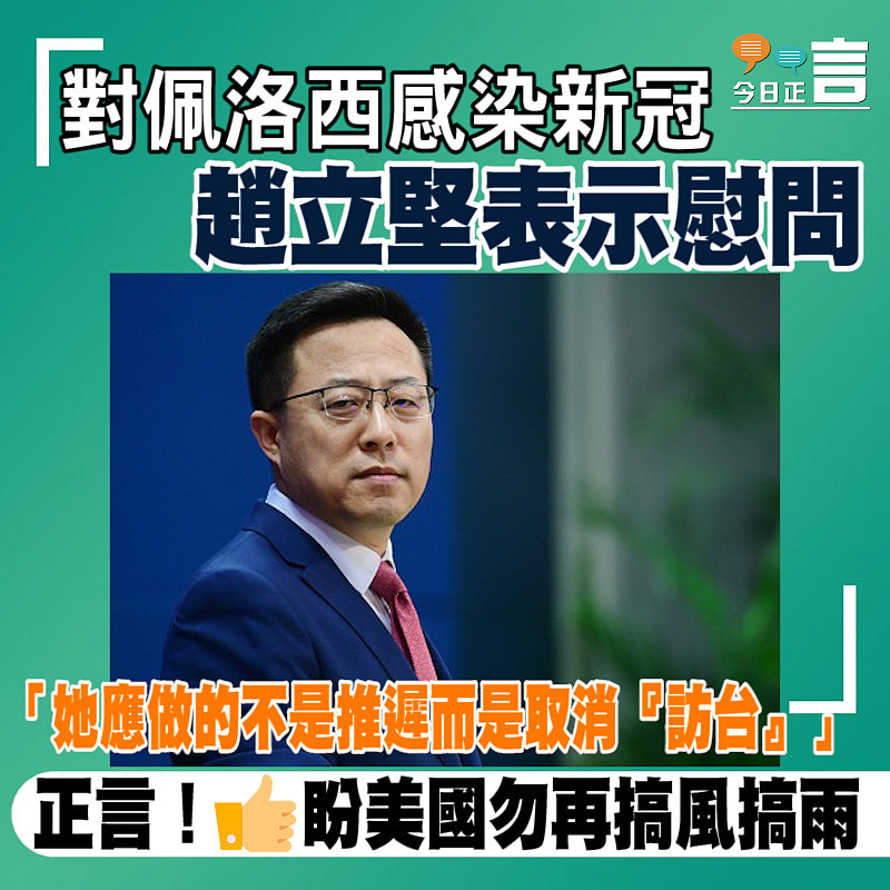 趙立堅對佩洛西感染新冠表示慰問：「她應做的不是推遲而是取消『訪台』」