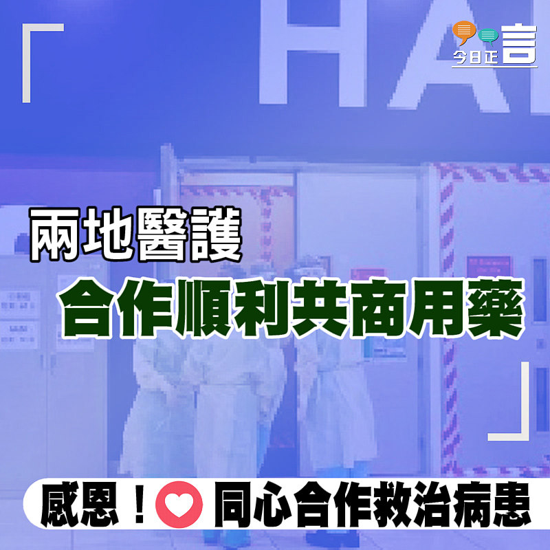兩地醫護合作順利共商用藥
