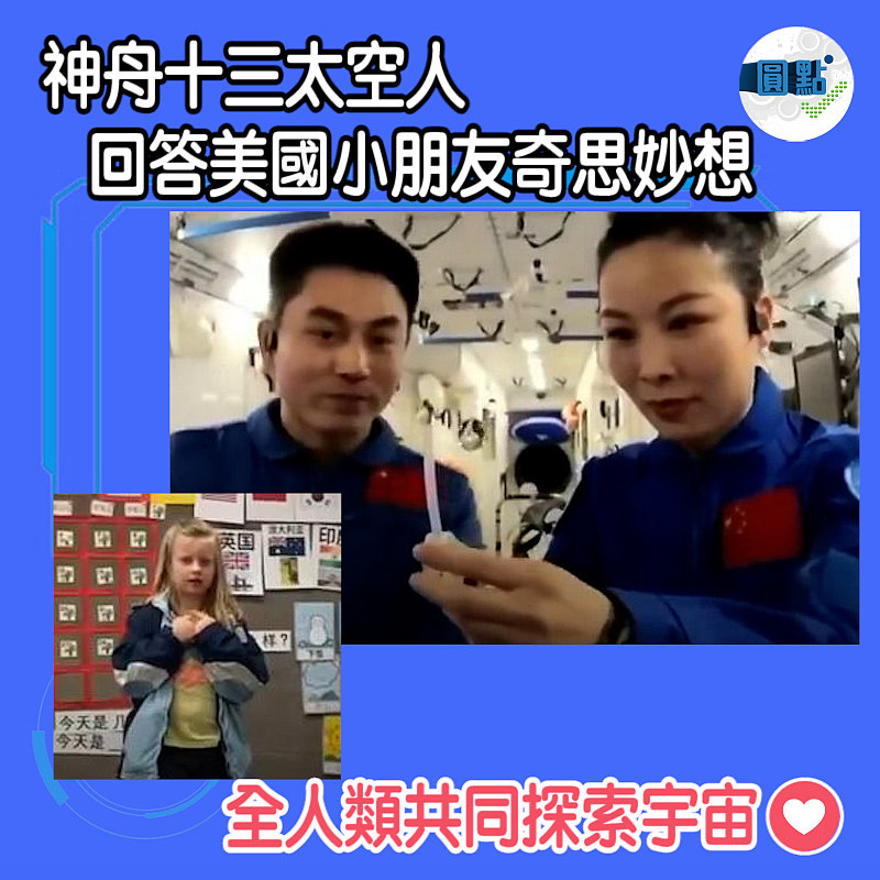 神舟十三太空人回答美國小朋友奇思妙想
