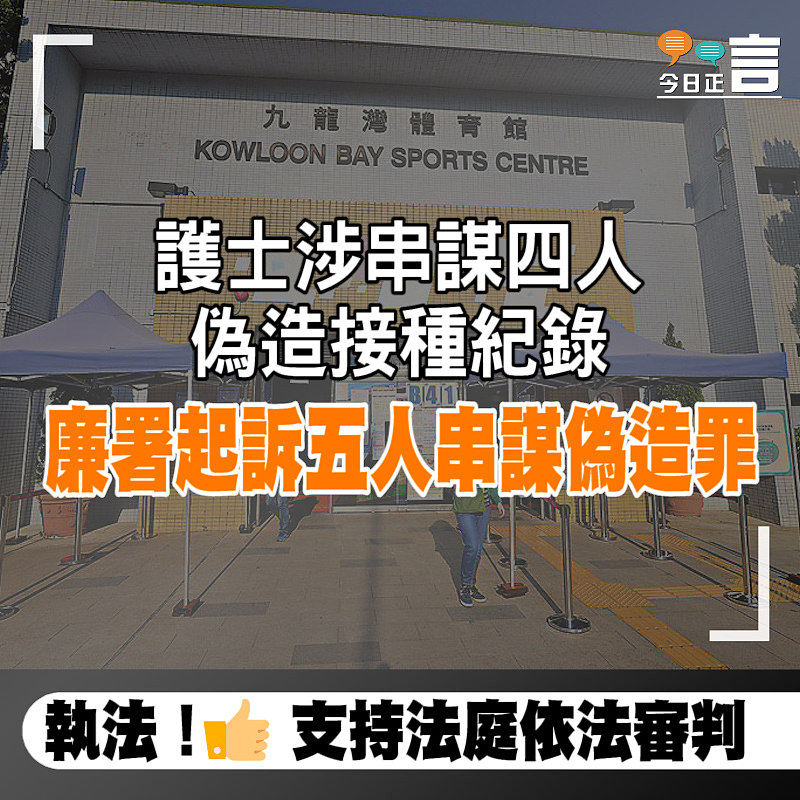 護士涉串謀四人偽造接種紀錄 廉署起訴五人串謀偽造罪