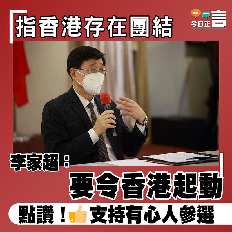 指香港存在團結 李家超：要令香港起動
